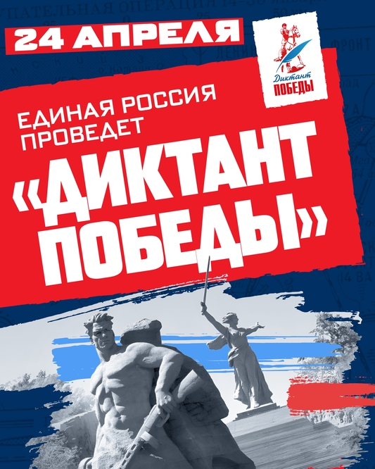 «Диктант Победы» 2026